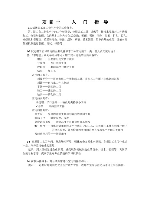 钳工工艺与技能训练练习题