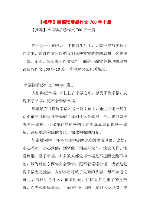 【推荐】幸福读后感作文700字十篇