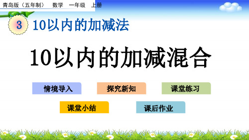 青岛版五年制一年级上册数学 第三单元 10以内的加减法 3、11 10以内的加减混合 14张幻灯片