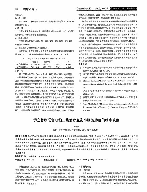伊立替康联合顺铂二线治疗复发小细胞肺癌的临床观察