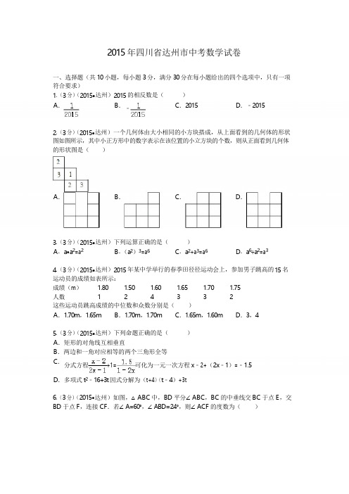 2015年四川省达州市中考数学试题及解析