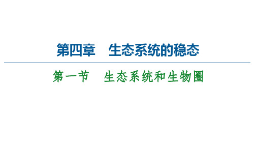 高中苏教版生物必修3课件：第4章 第1节 生态系统和生物圈 