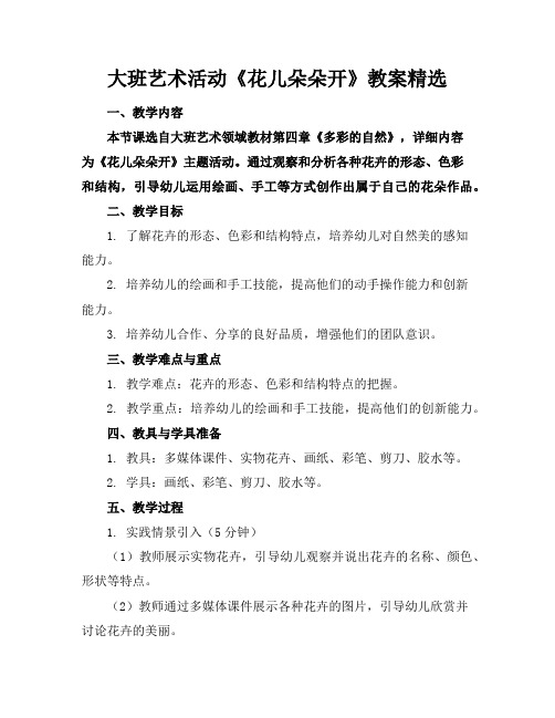 大班艺术活动《花儿朵朵开》教案精选