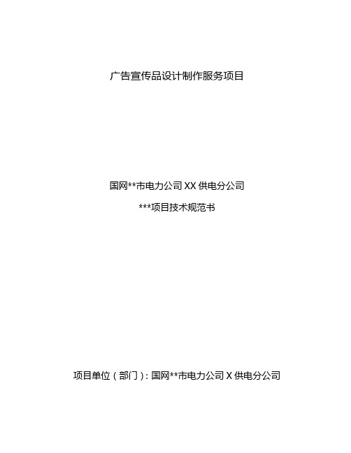 广告宣传品设计制作服务项目技术规范书-采购技术文件规范模版