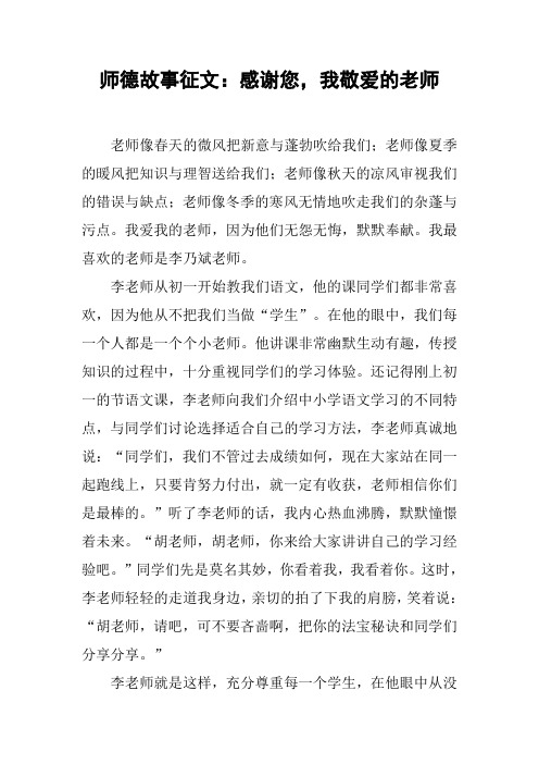 师德故事征文：感谢您,我敬爱的老师