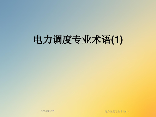 电力调度专业术语(1)