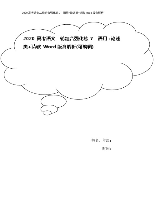 2020高考语文二轮组合强化练7 语用+论述类+诗歌 Word版含解析