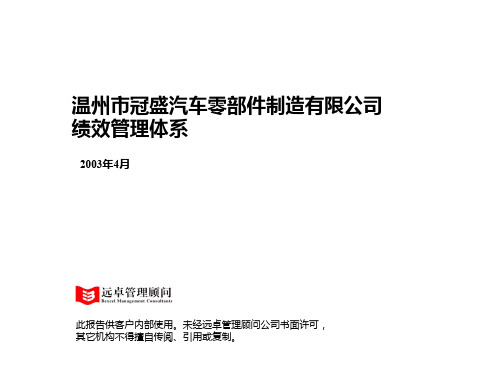远卓--温州市冠盛汽车零部件制造有限公司绩效管理体系