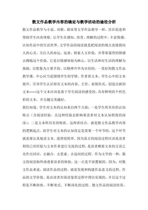散文作品教学内容的确定与教学活动的途径分析