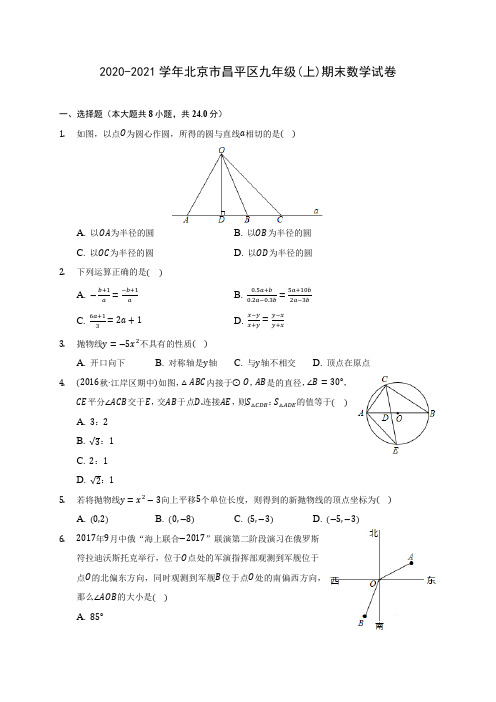 2020-2021学年北京市昌平区九年级(上)期末数学试卷(含答案解析)
