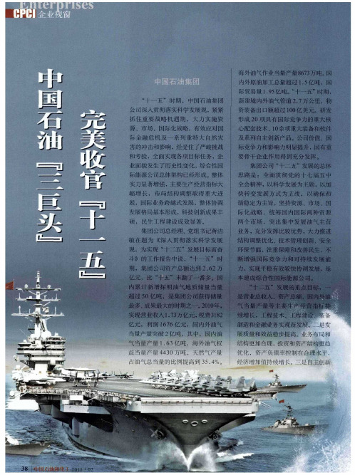 中国石油“三巨头”  完美收官“十一五”