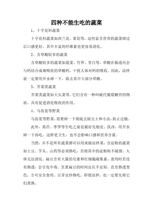 四种不能生吃的蔬菜
