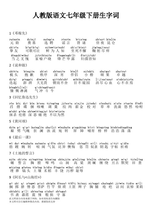 最新人教版语文七年级下册生字词(拼音)s