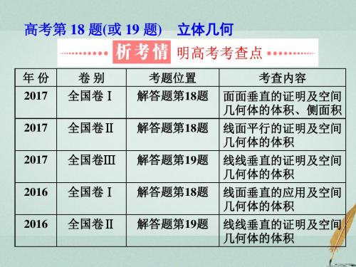 (通用版)2018学高考数学二轮复习练酷专题高考第18题(或19题)立体几何课件文