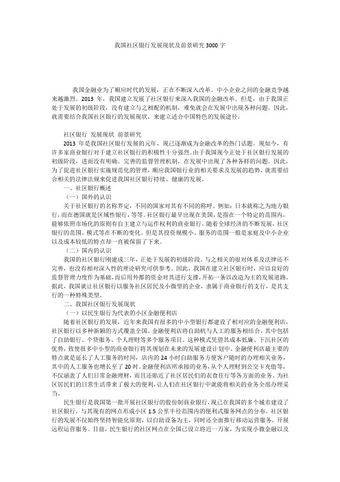 我国社区银行发展现状及前景研究3000字