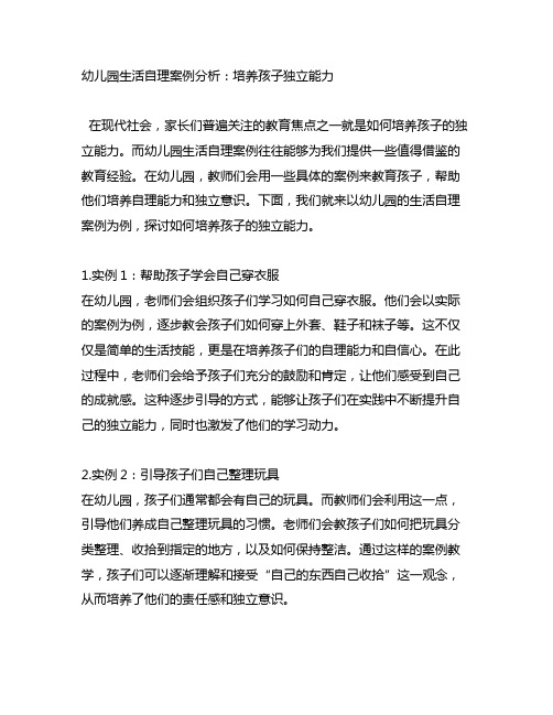 幼儿园生活自理案例分析：培养孩子独立能力