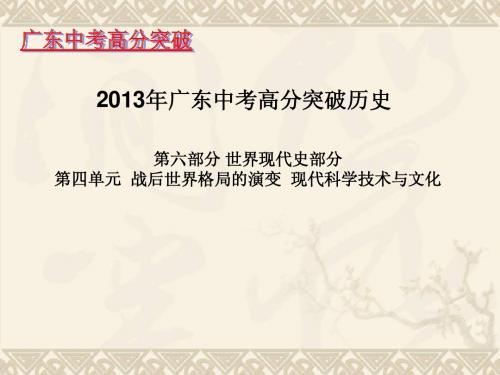 2013年广东中考历史第四单元