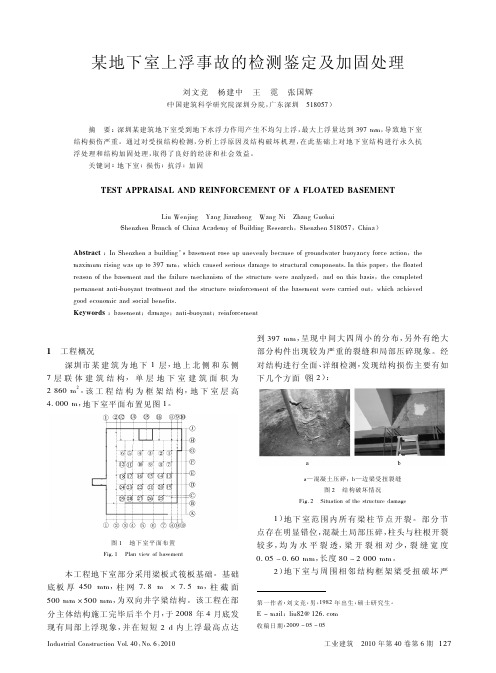 某地下室上浮事故的检测鉴定及加固处理(精)