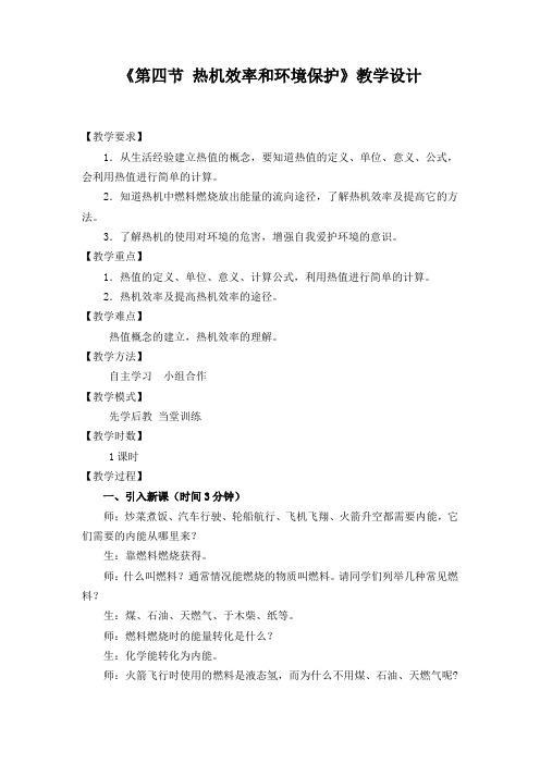 新沪科版九年级物理全一册《十三章 内能与热机  第四节 热机效率和环境保护》教案_16