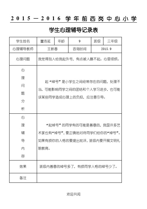 重点小学心理咨询记录表格模板18份