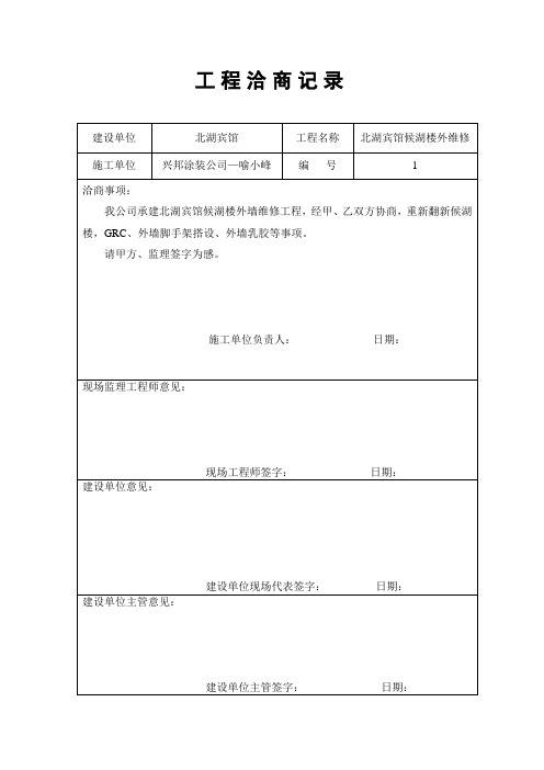 工程洽商记录