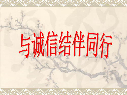 第六课第二框与诚信结伴同行PPT课件