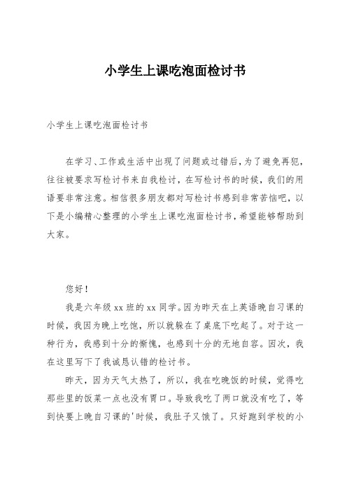 小学生上课吃泡面检讨书