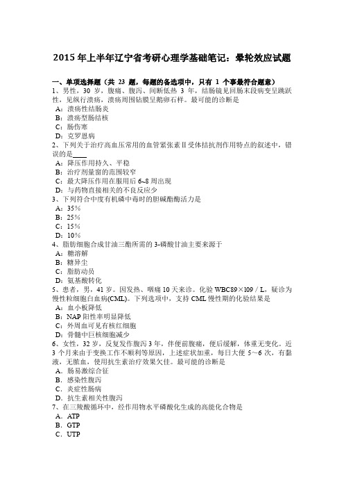 2015年上半年辽宁省考研心理学基础笔记：晕轮效应试题