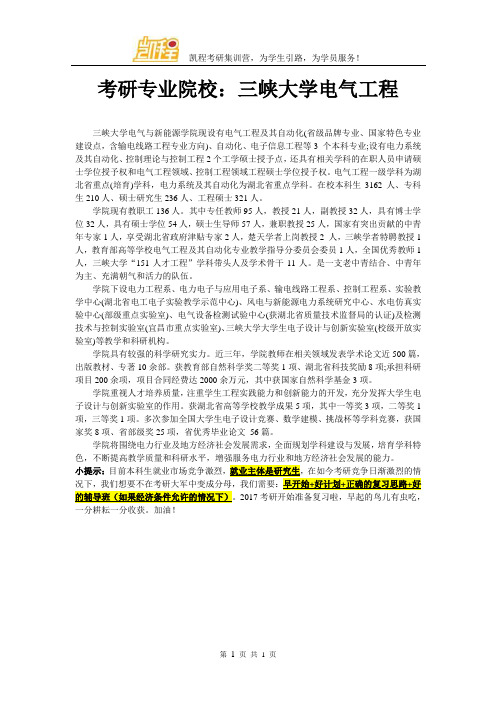 考研专业院校：三峡大学电气工程