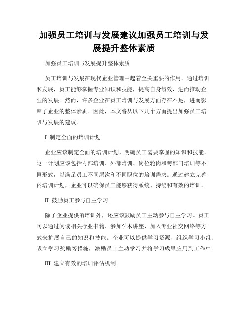 加强员工培训与发展建议加强员工培训与发展提升整体素质