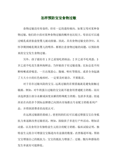 怎样预防宝宝食物过敏