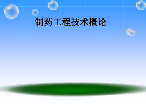 制药工程导论-78页文档资料