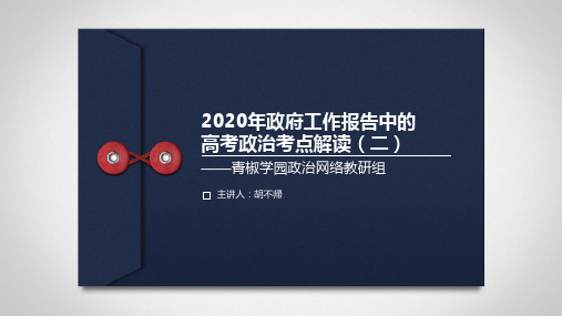 2020年政府工作报告中的高考政治考点解读(二)(共22张ppt)