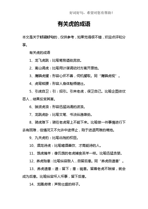 有关虎的成语