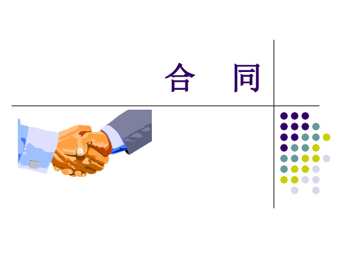 合同ppt课件
