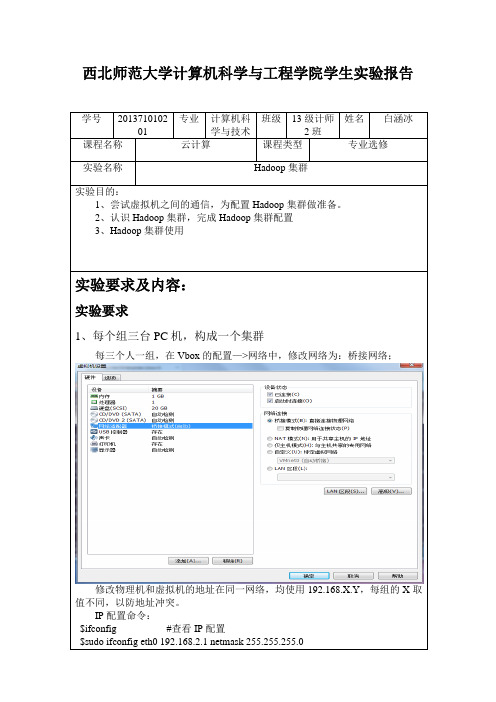 实验4—— Hadoop集群——13级计师2班白涵冰