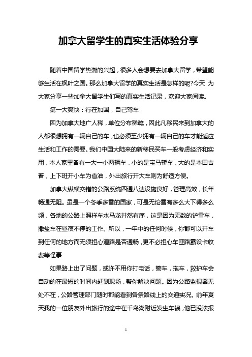 加拿大留学生的真实生活体验分享
