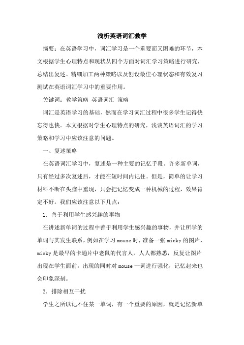 英语词汇教学[论文]