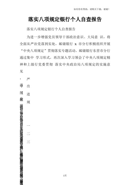 落实八项规定银行个人自查报告