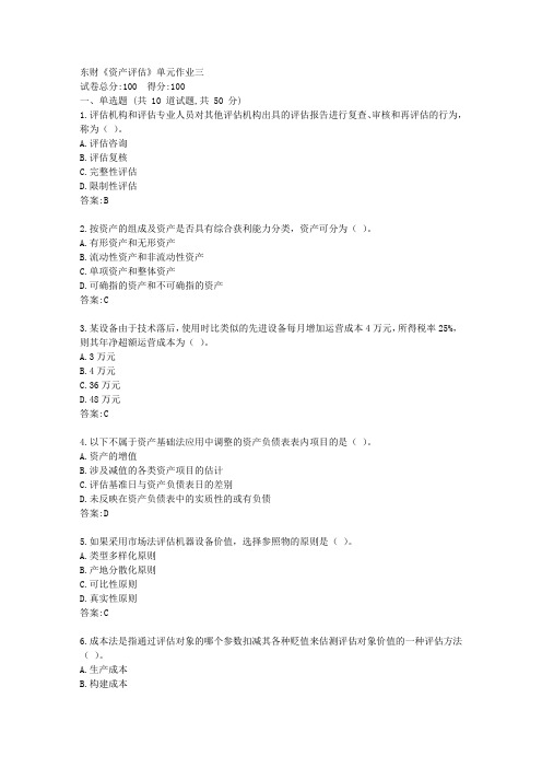 东财21春《资产评估》单元作业三【标准答案】