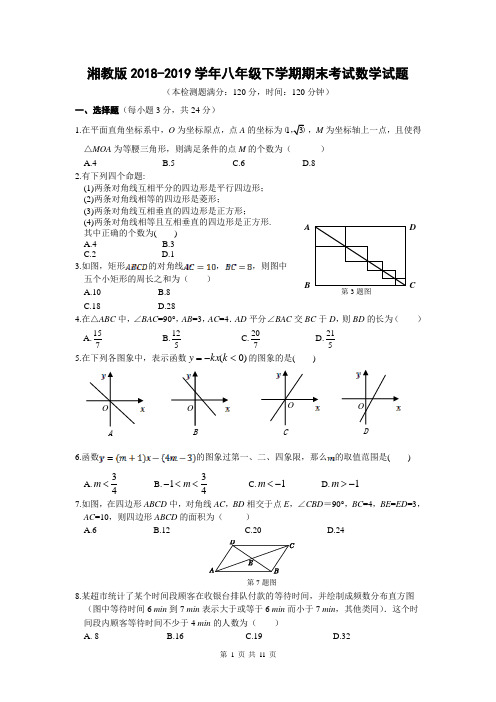 湘教版2018-2019学年八年级下学期期末考试数学试题(含答案)