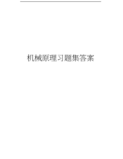 机械原理习题集答案演示教学