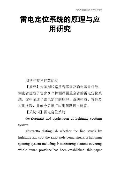 雷电定位系统的原理与应用研究