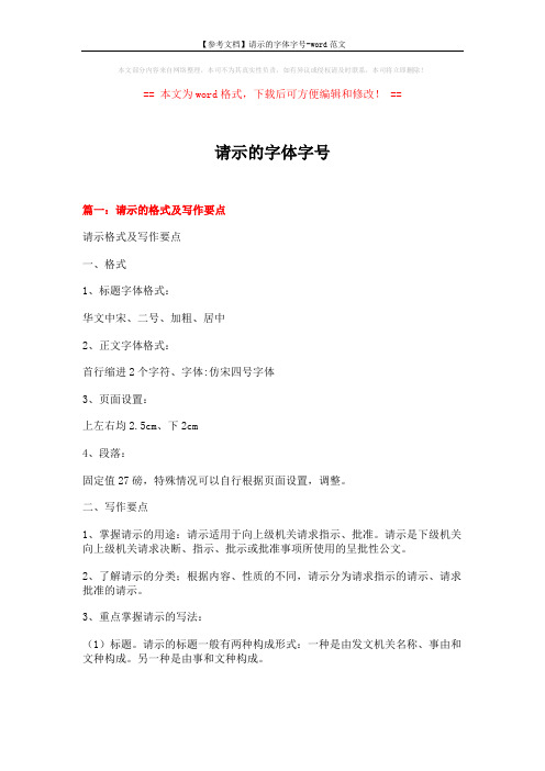 【参考文档】请示的字体字号-word范文 (8页)