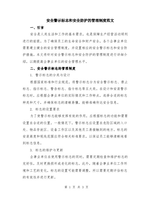 安全警示标志和安全防护的管理制度范文