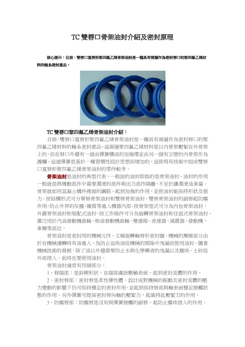 TC双唇口骨架油封介绍及密封原理