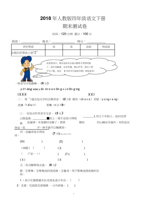 2018年人教版小学四年级语文下册期末试卷及答案