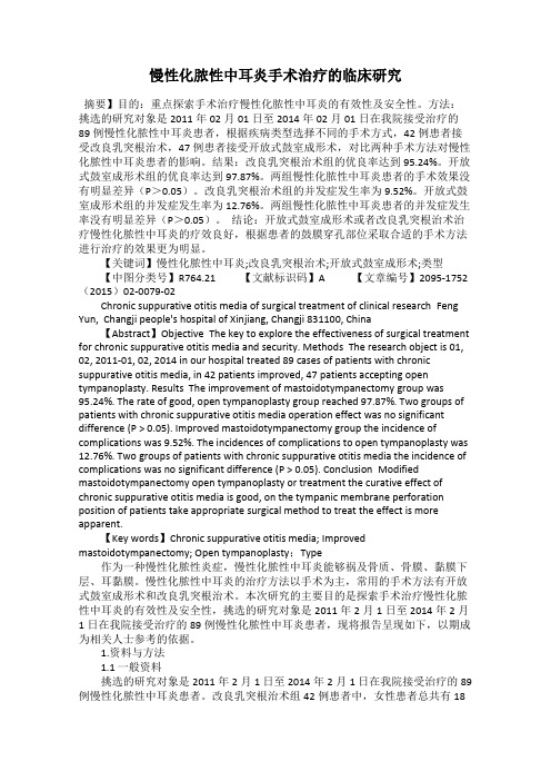 慢性化脓性中耳炎手术治疗的临床研究