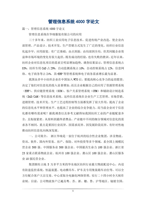管理信息系统4000字论文