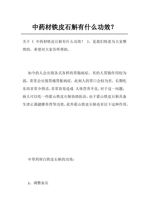 中药材铁皮石斛有什么功效？